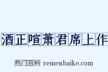 酒正喧萧君席上作是什么意思的图片